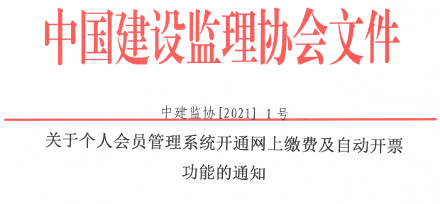 關(guān)于個(gè)人會員管理系統(tǒng)開通網(wǎng)上繳費(fèi)及自動(dòng)開票功能的通知.png