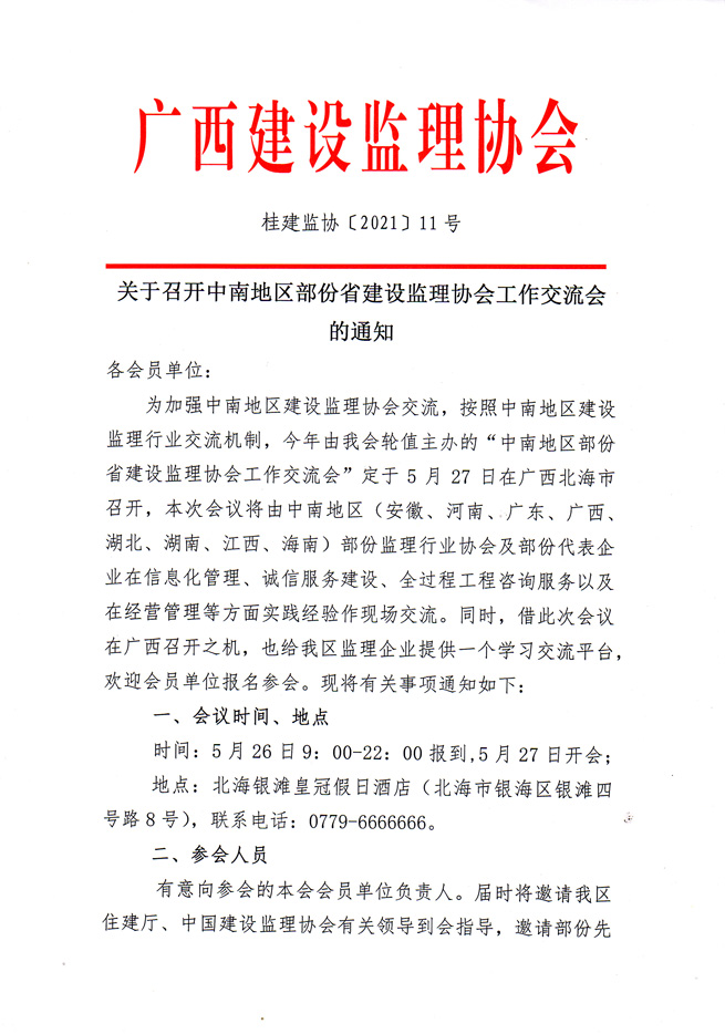 關(guān)于召開(kāi)中南地區(qū)部分省建設(shè)監(jiān)理協(xié)會(huì)工作交流會(huì)的通知-1.jpg