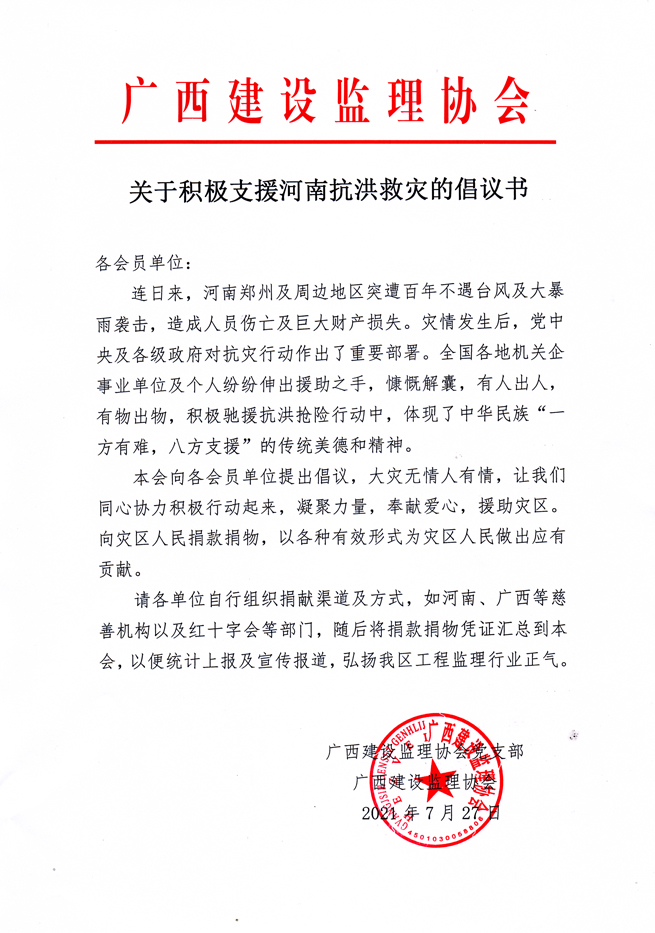 關于積極支援河南抗洪救災的倡議書.jpg