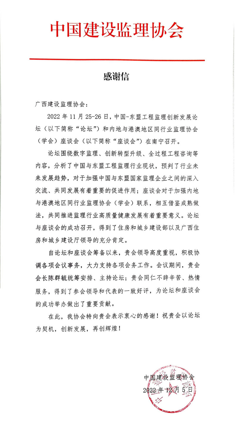 1676366848415436.jpg 感謝信(中監(jiān)協(xié)發(fā)來)合并-限寬.jpg