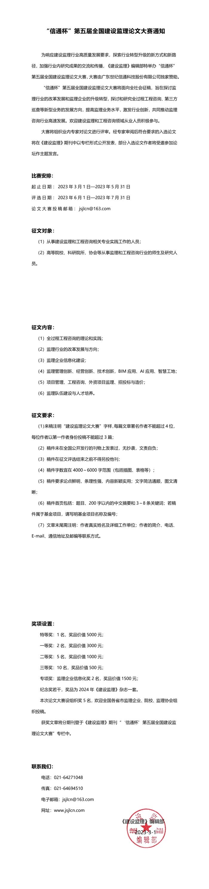 “信通杯”第五屆全國建設監(jiān)理論文大賽通知1678849147663.jpg