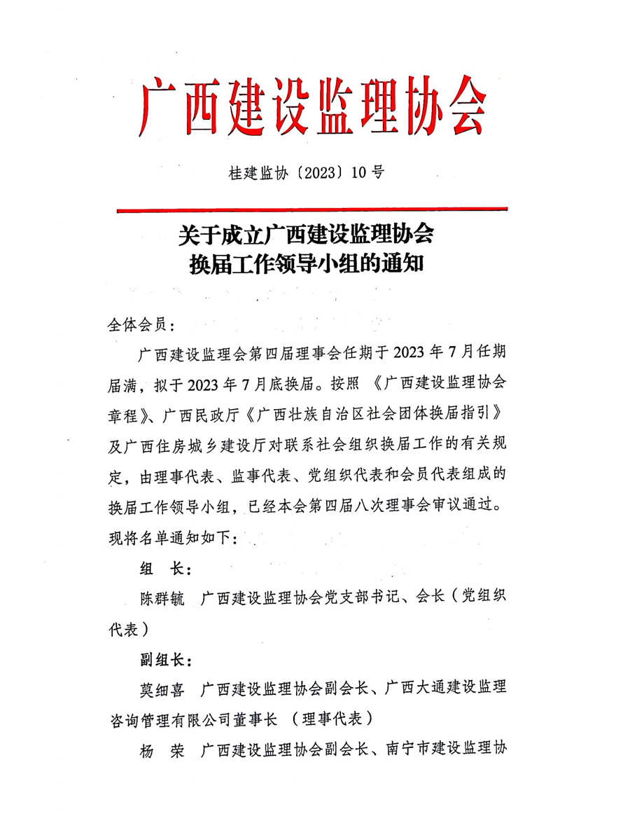 關于成立廣西建設監理協會換屆工作領導小組的通知_00.jpg
