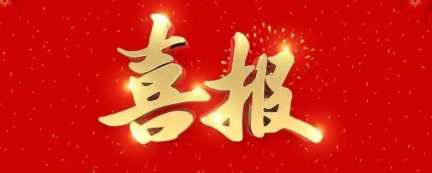 喜報2.png