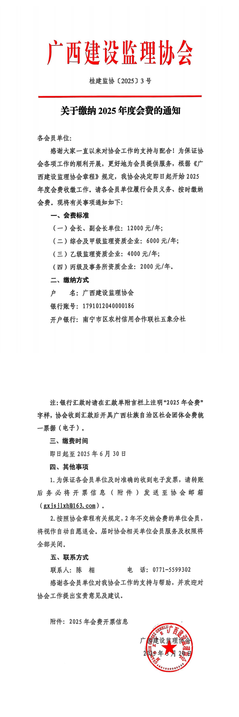 桂建監協〔2025〕3號關于繳納2025年度會費的通知_00.png